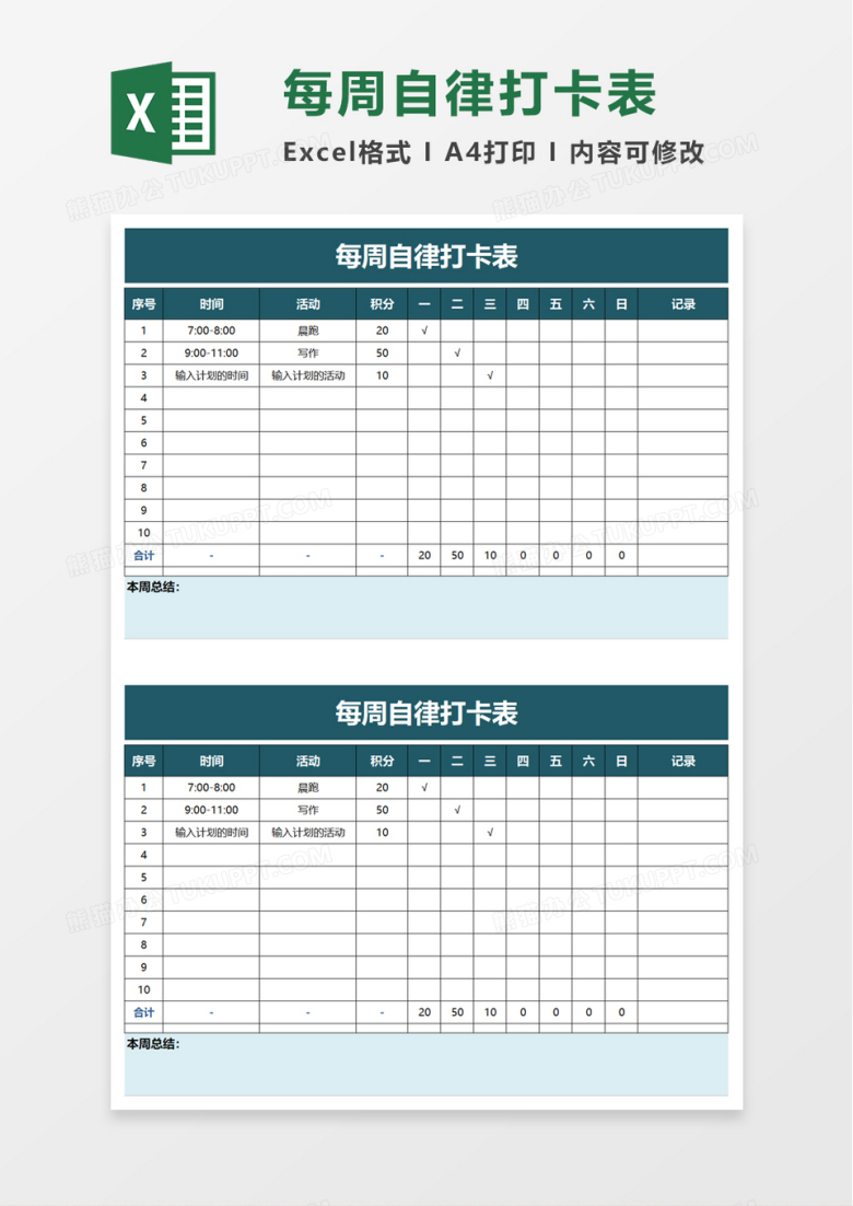 每周自律打卡表excel模板