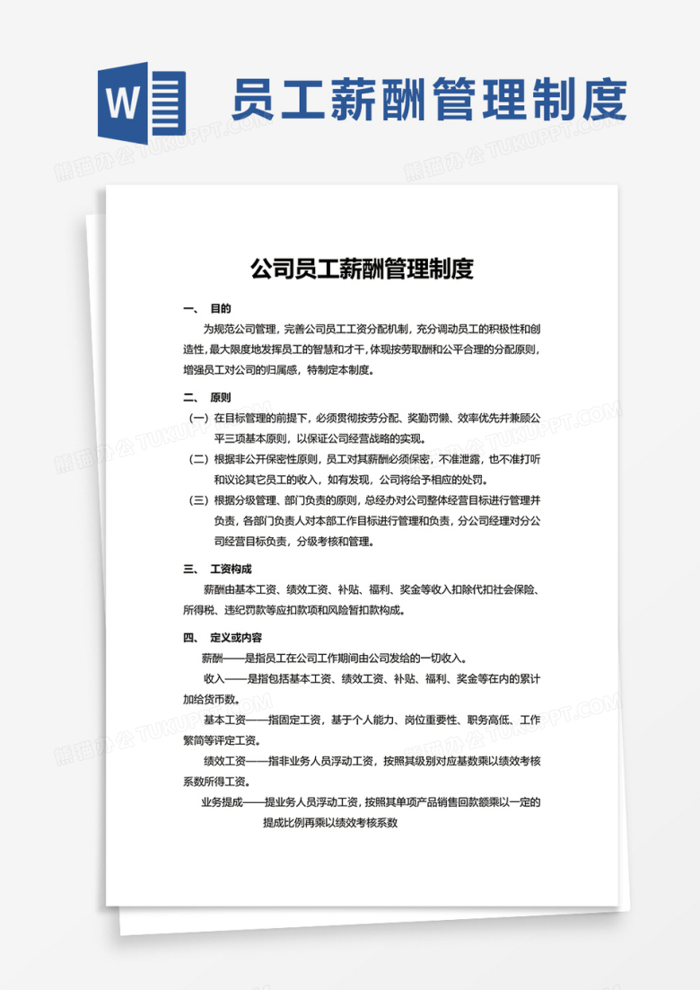 实用简单公司员工薪酬管理制度word模板