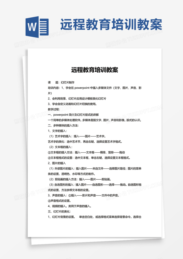 远程教育培训教案word模板
