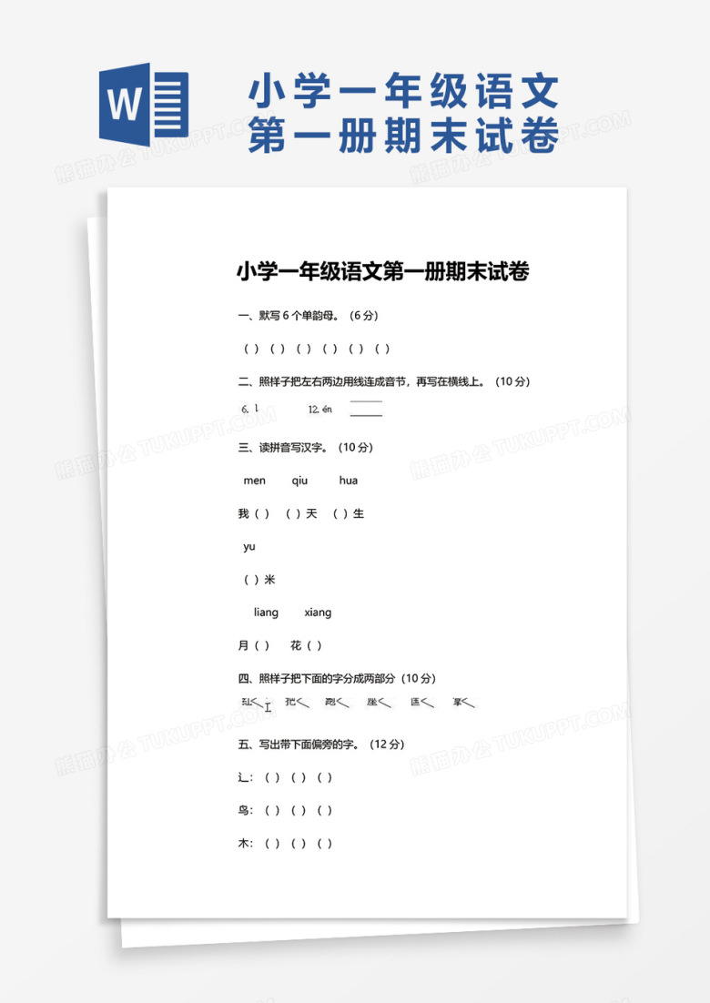 小学一年级语文第一册期末试卷word模板