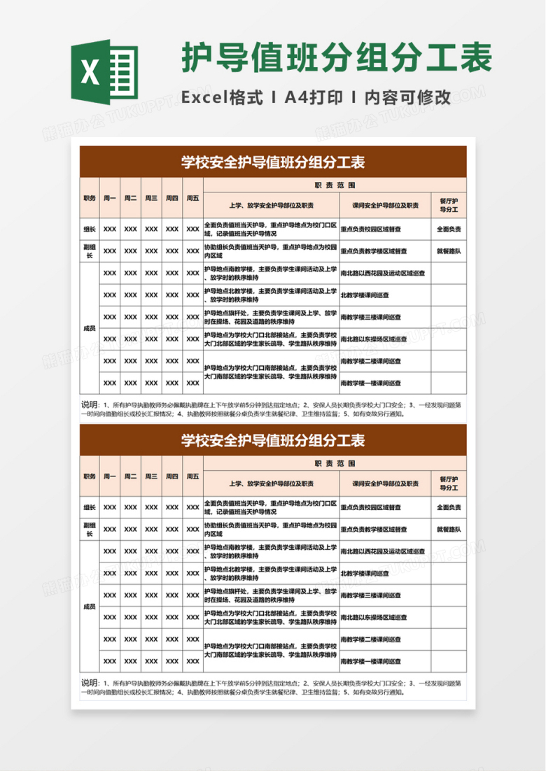 学校安全护导值班分组分工表excel模板
