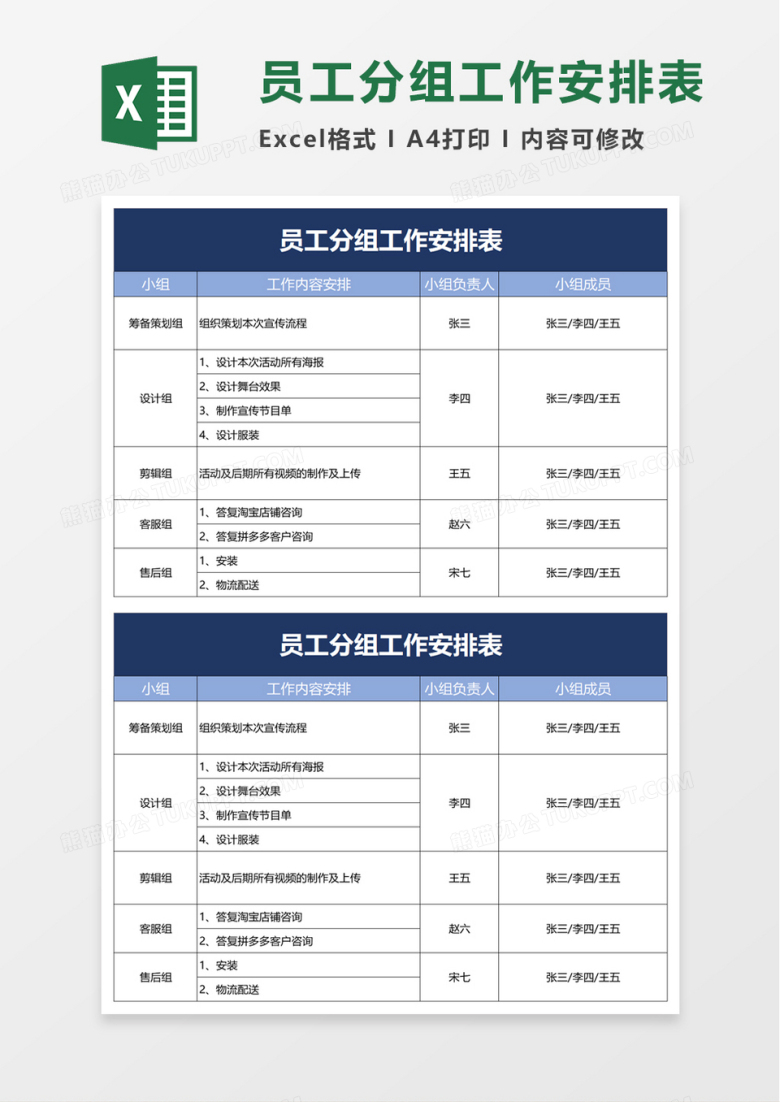 员工分组工作安排表excel模板