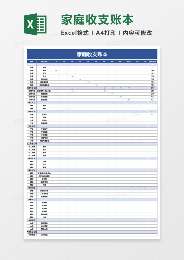 家庭收支账本excel模板