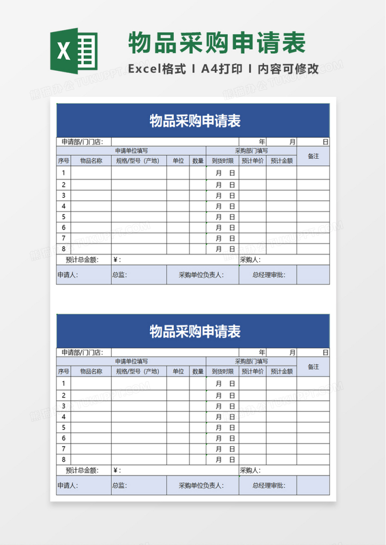 物品采购申请excel模板