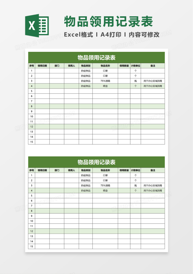 物品领用记录表excel模板