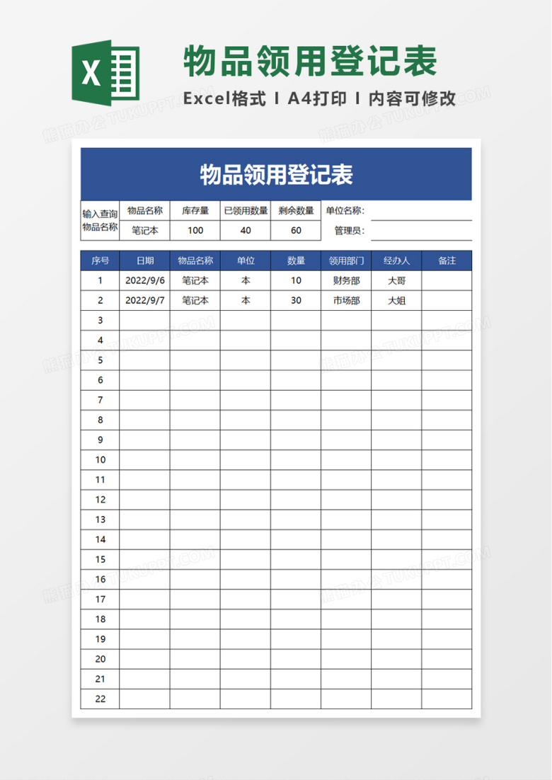通用简洁物品领用登记表excel模板