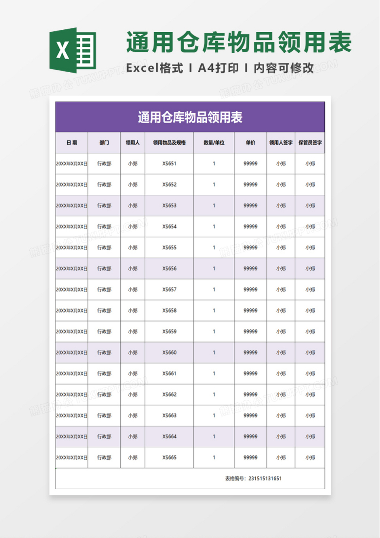 通用仓库物品领用表excel模板