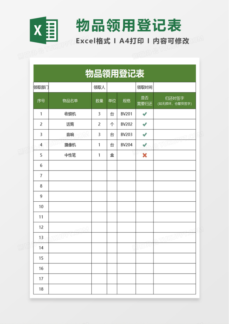 实用物品领用登记表excel模板