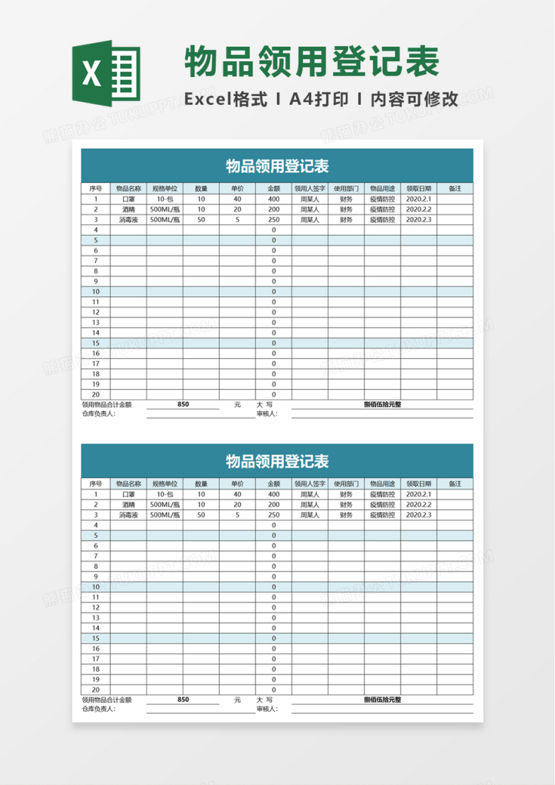 简洁物品领用登记表excel模板