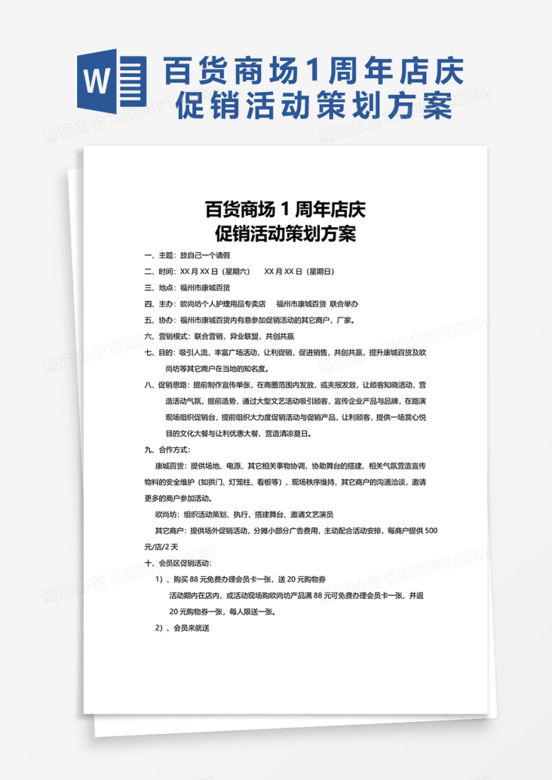 百货商场1周年店庆word模板