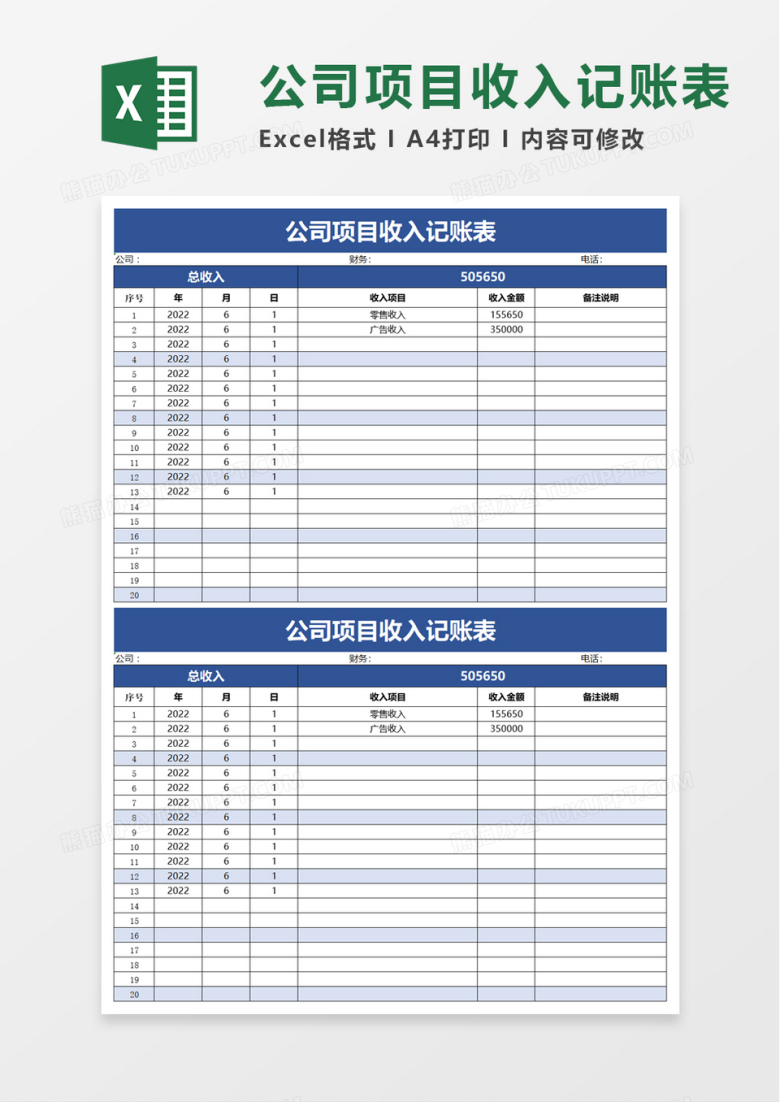 公司项目收入记账表excel模板