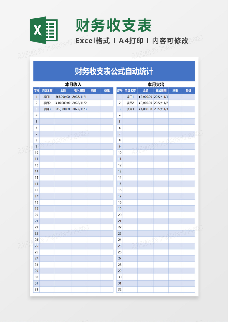 财务收支表公式自动统计excel模板