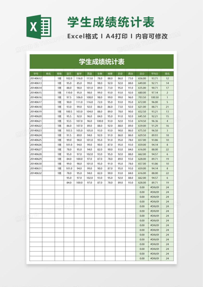 通用简约学生成绩统计表excel模板