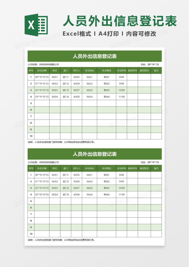 人员外出信息登记表excel模板
