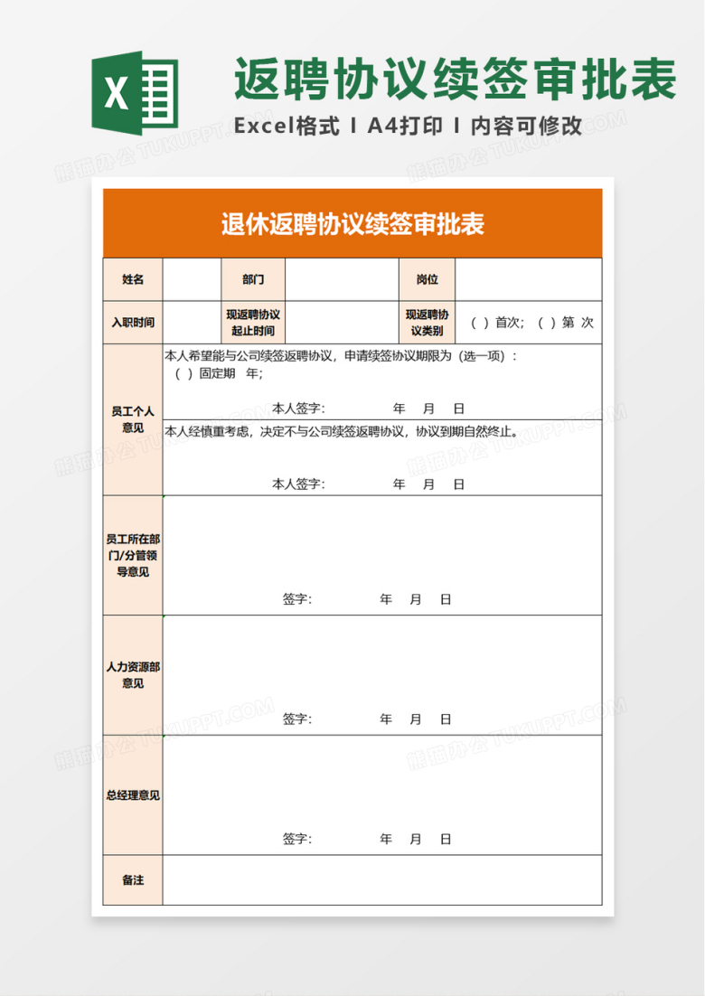 退休返聘协议续签审批表excel模板