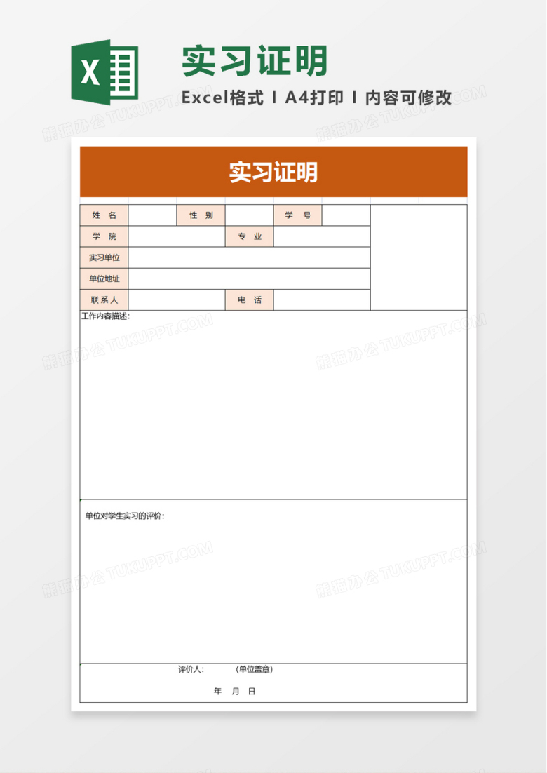 实习证明excel模板