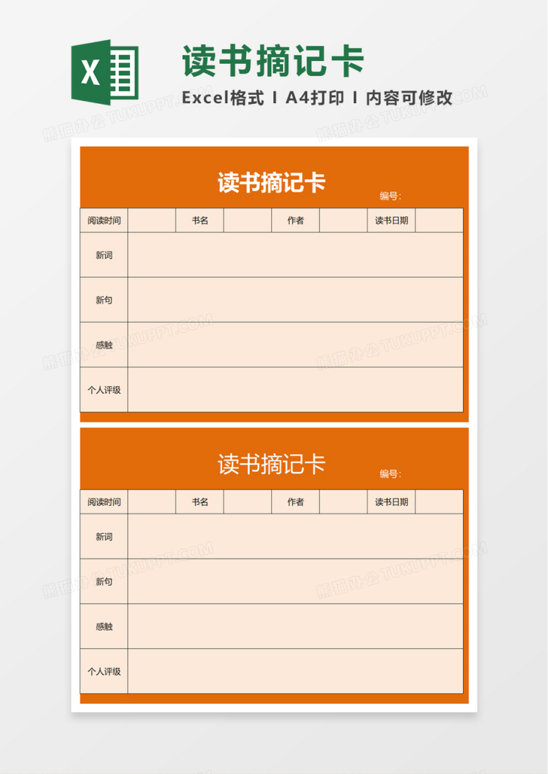 读书摘记卡excel模板