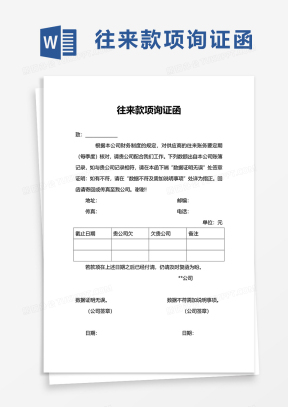 往来对账函Word模板_往来对账函Word模板下载_熊猫办公