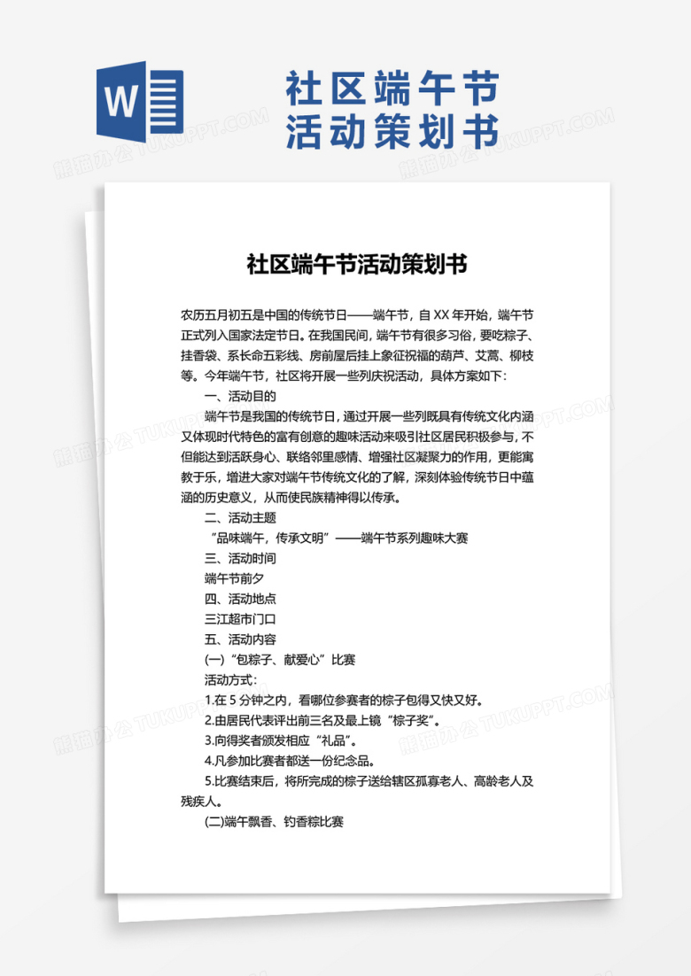 社区端午节活动策划书word模板