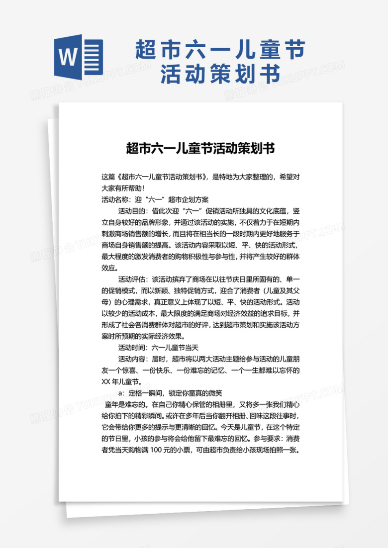 超市六一儿童节活动策划书word模板
