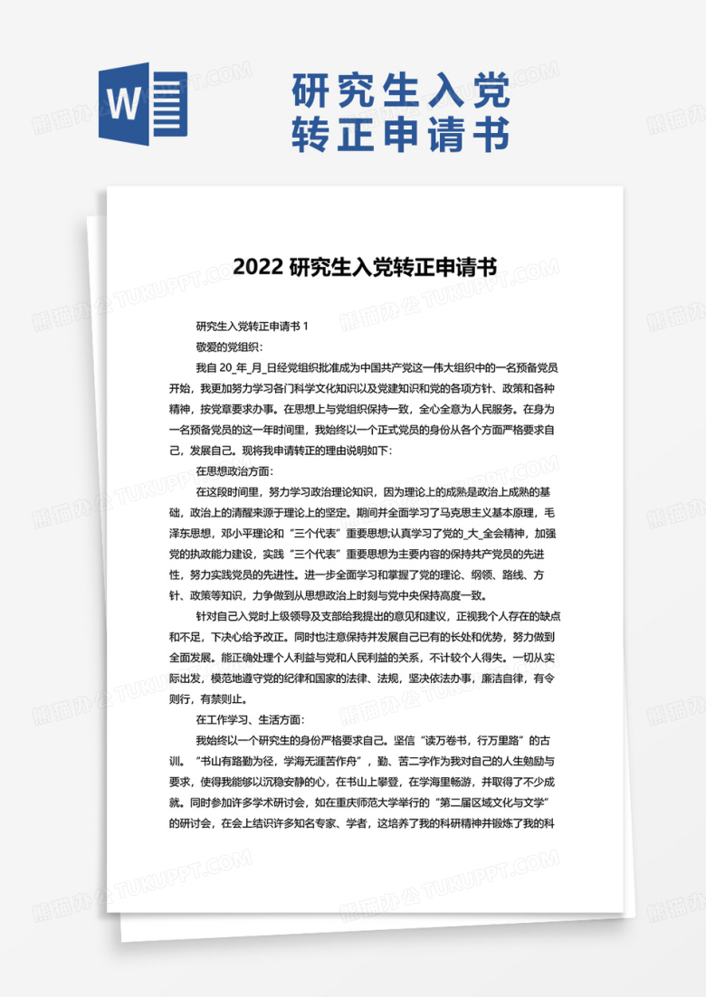 2022最新研究生入党转正申请书word模板