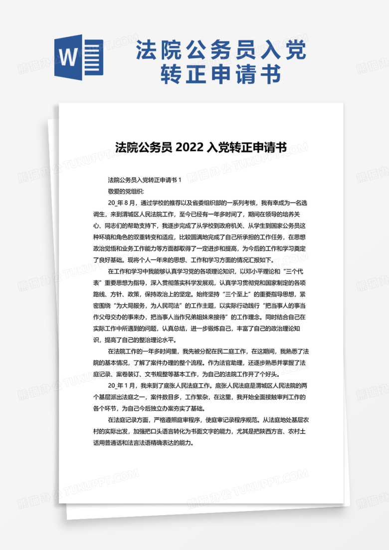 法院公务员2022入党转正申请书word模板