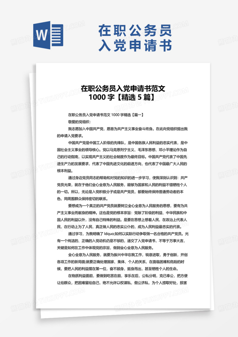 在职公务员入党申请书范文1000字word模板
