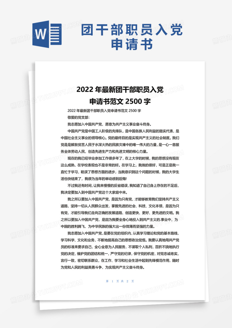 2022年最新团干部职员入党申请书范文2500字word模板