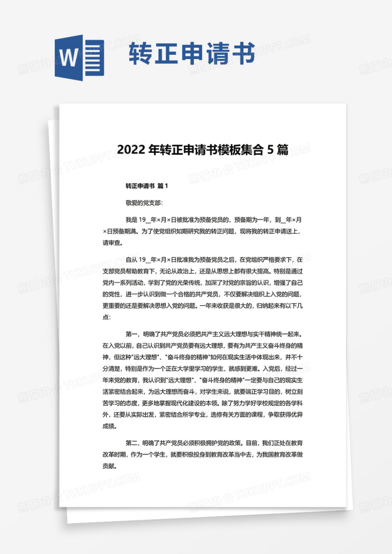 2022年转正申请书模板集合5篇word模板