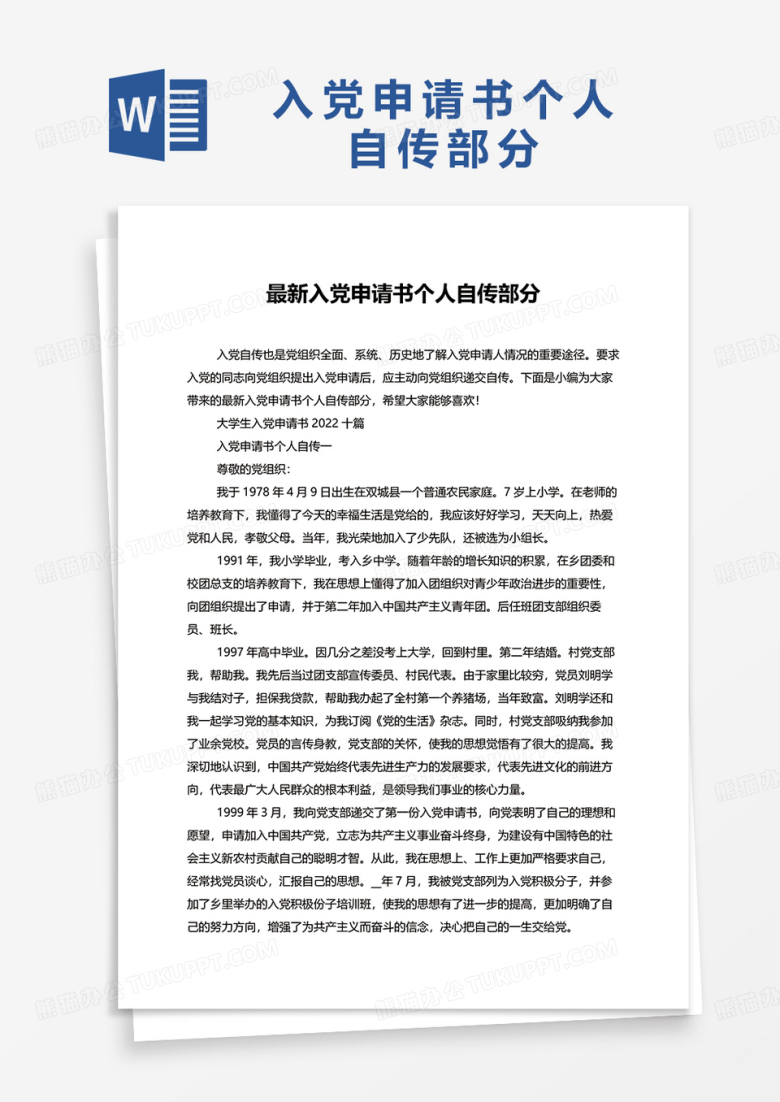 最新入党申请书个人自传部分word模板