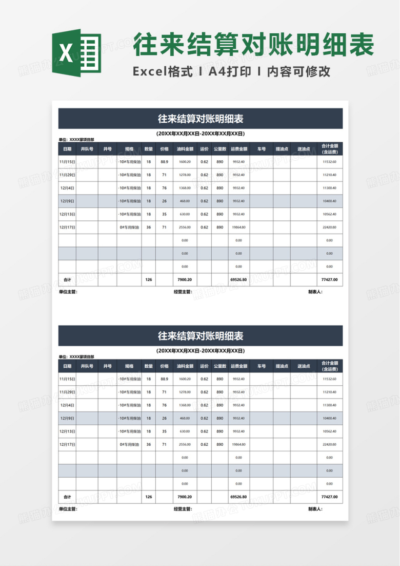 往来结算对账明细表excel模板