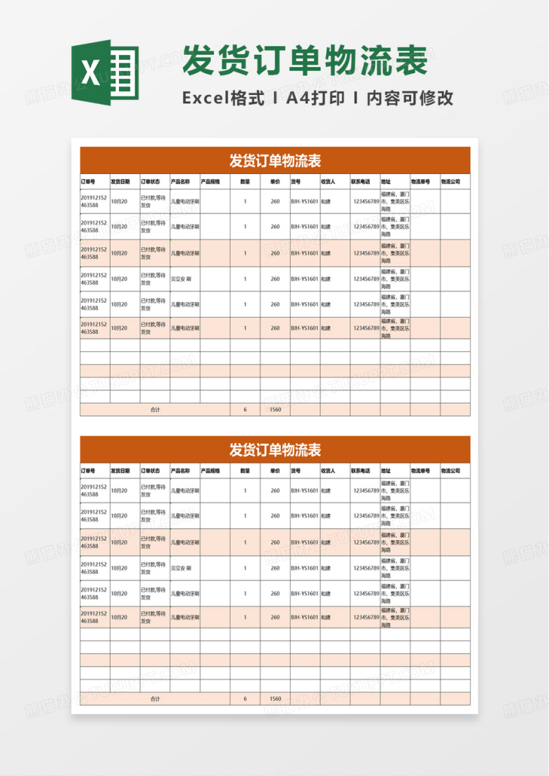 发货订单物流表excel模板