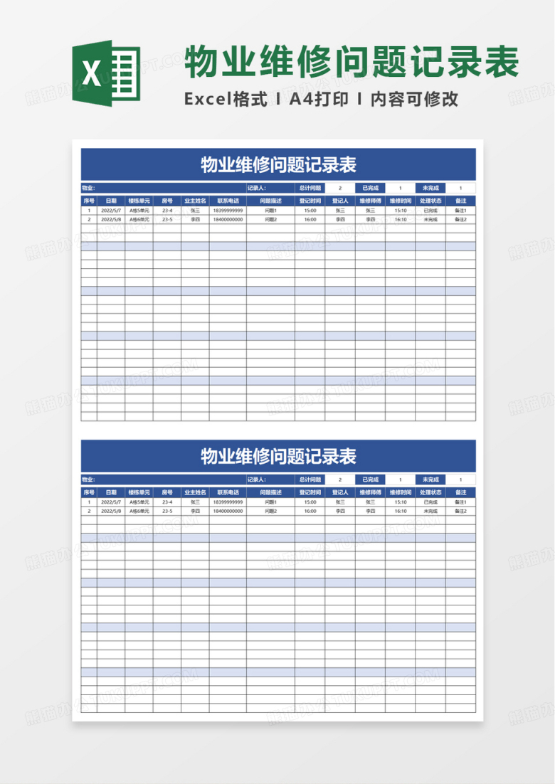 物业维修问题记录表excel模板