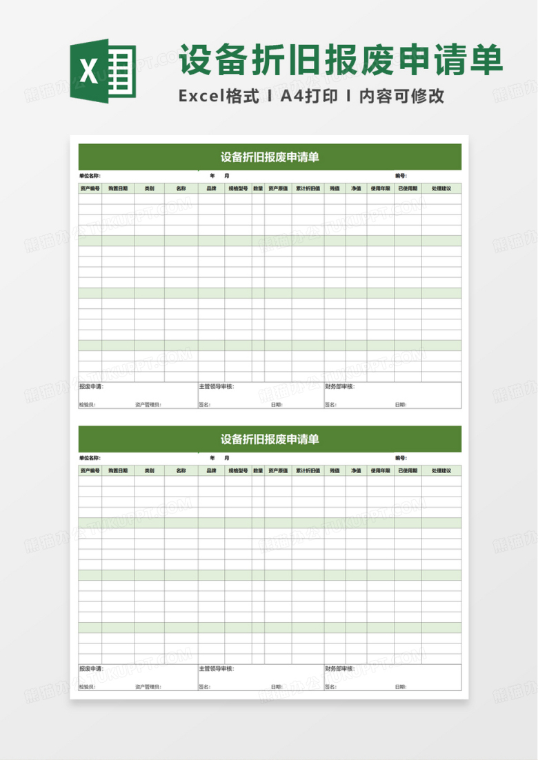 设备折旧报废申请单excel模板