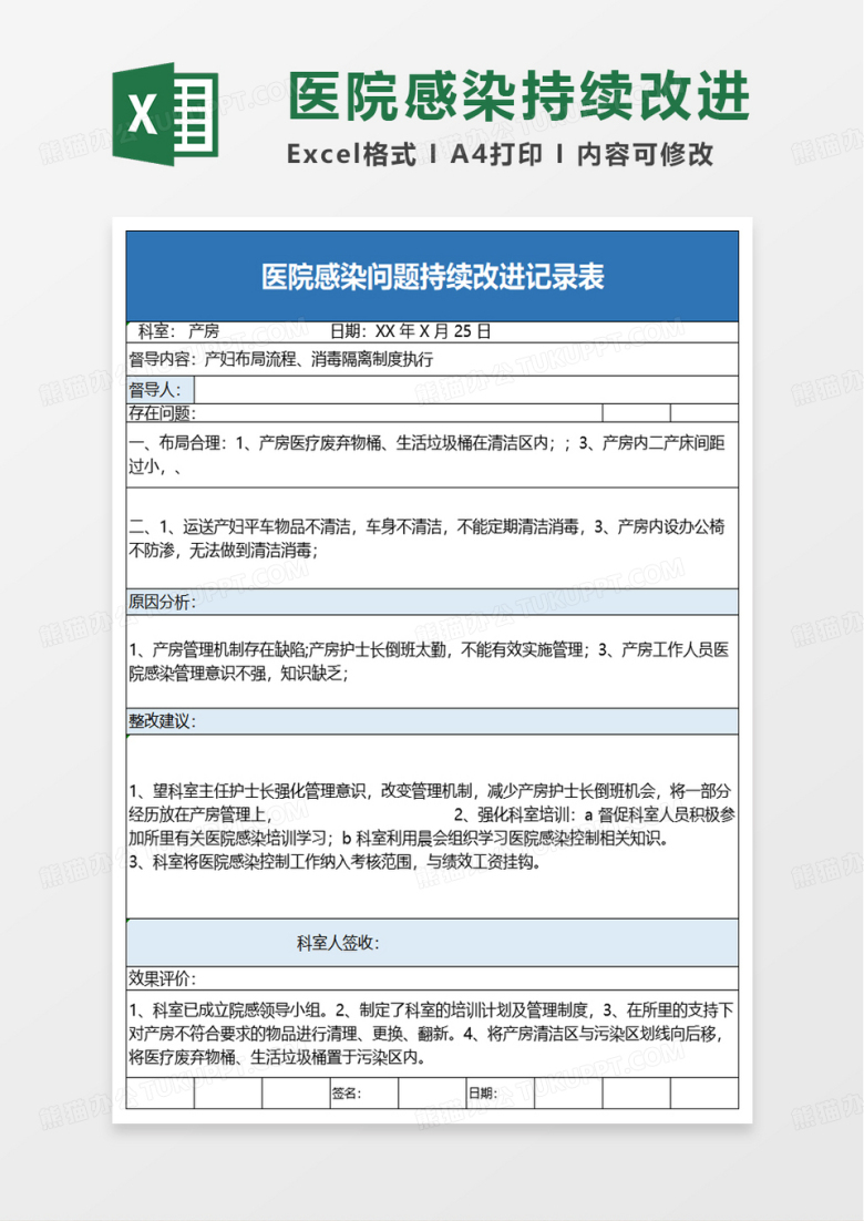 医院感染问题持续改进记录表excel模板