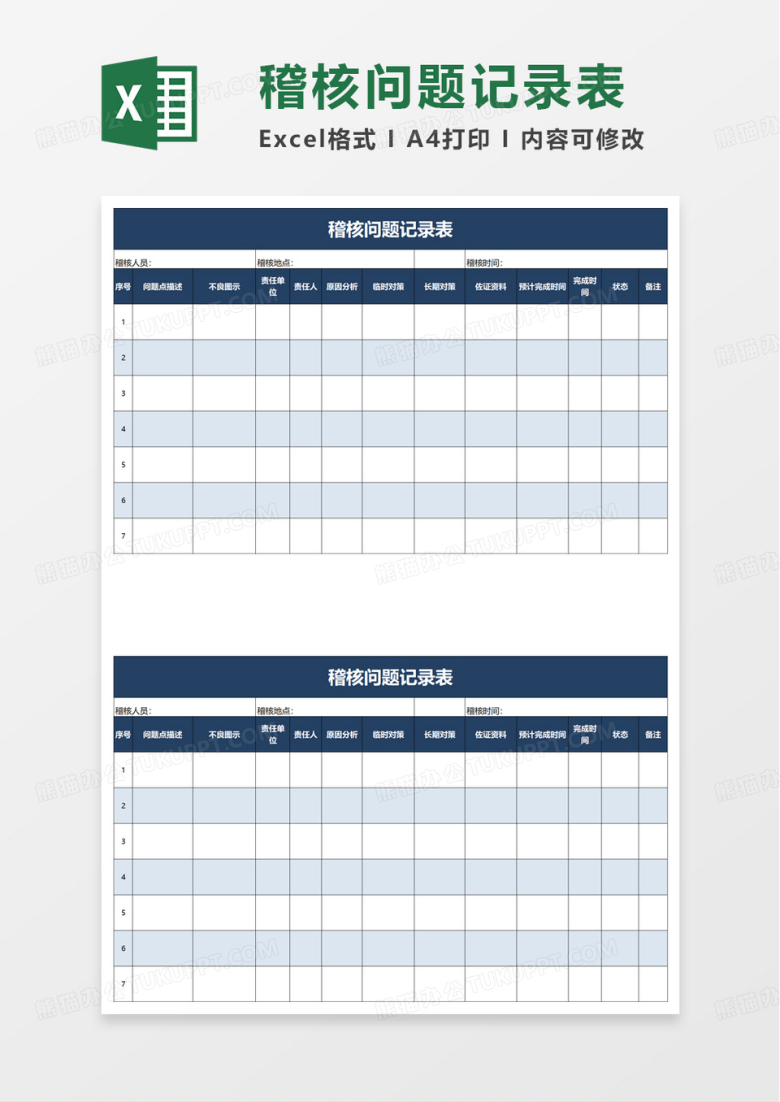 稽核问题记录表excel模板