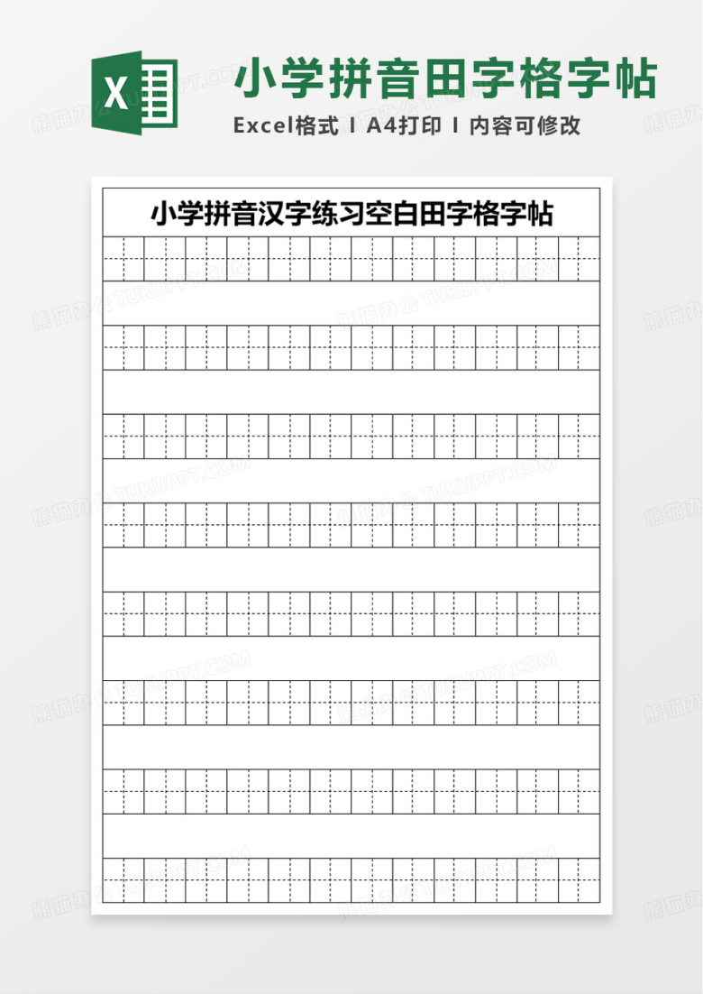 小学拼音汉字练习空白田字格字帖excel模板