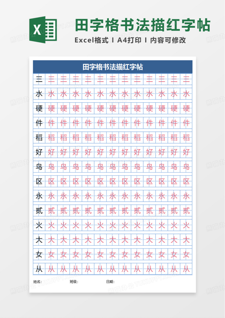 简洁田字格书法描红字帖excel模板
