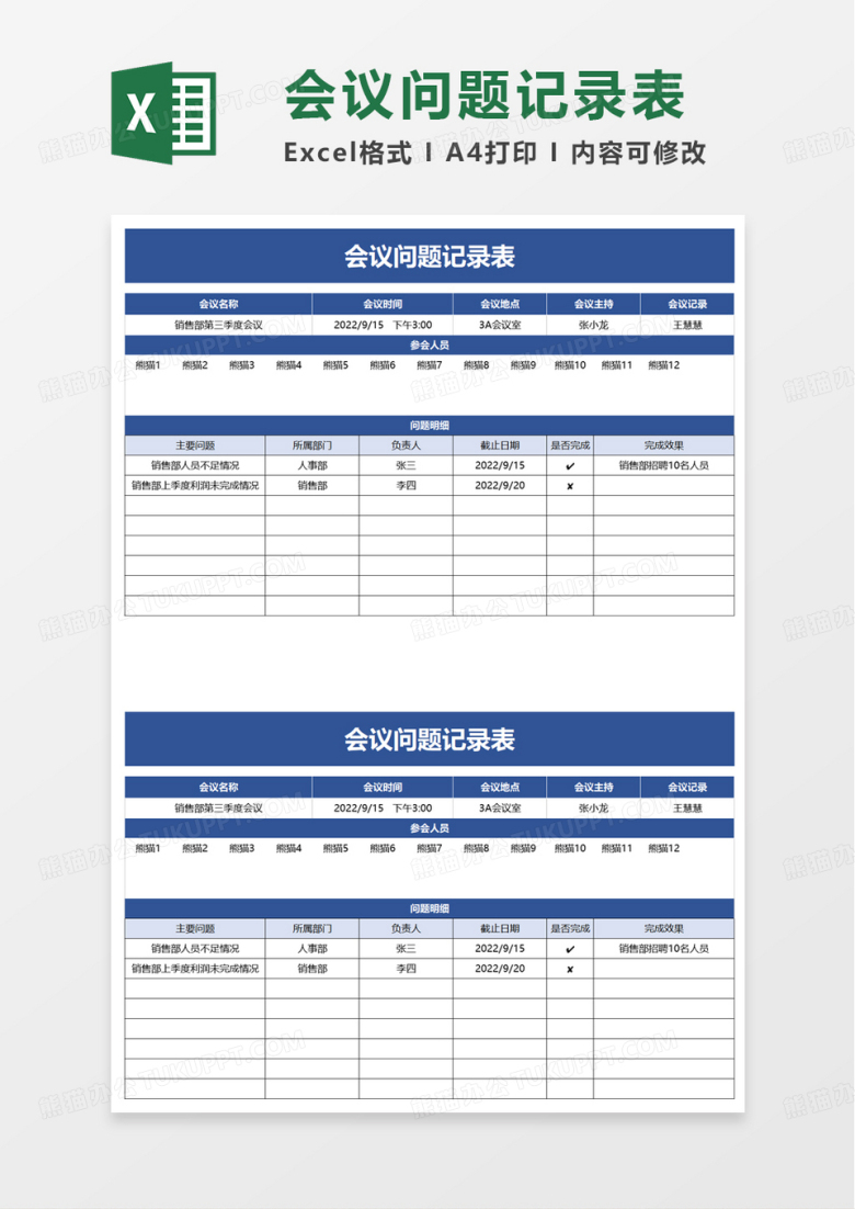 会议问题记录表excel模板