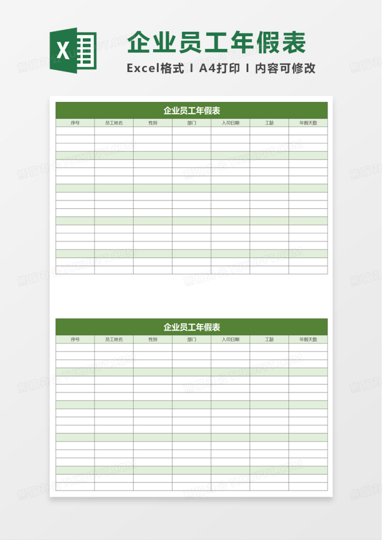 简约企业员工年假表excel模板