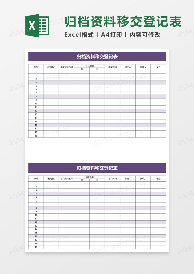 归档资料移交登记表excel模板