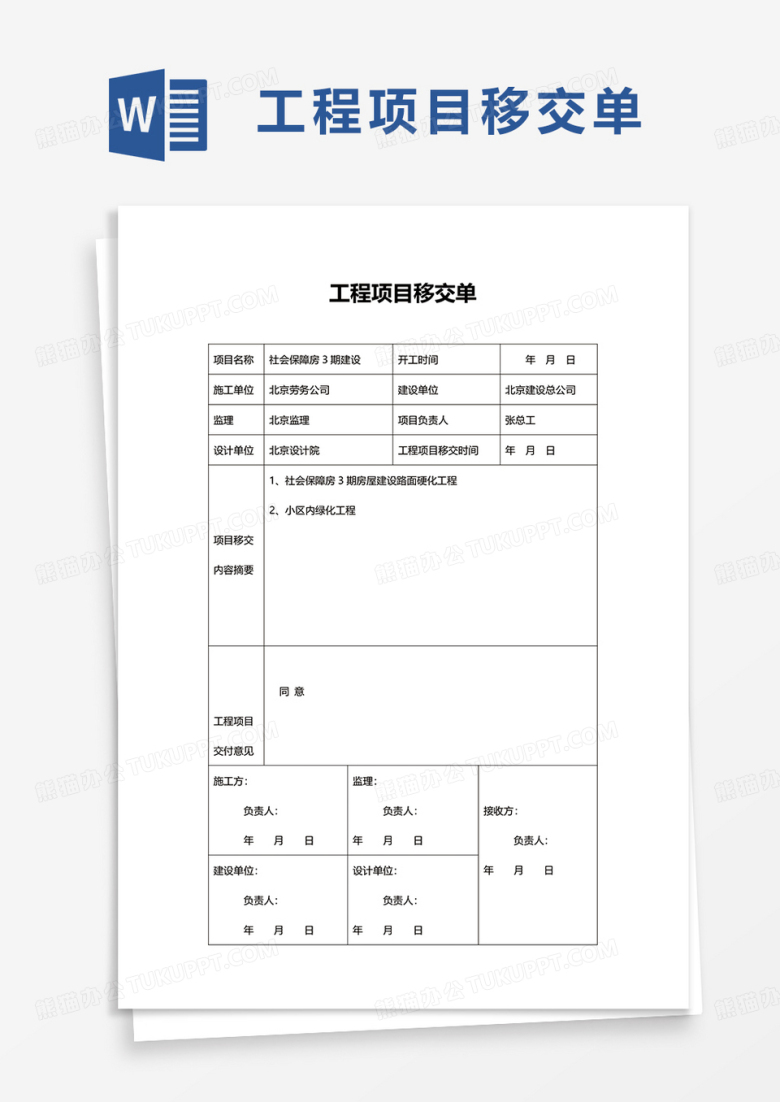 工程项目移交单word模板