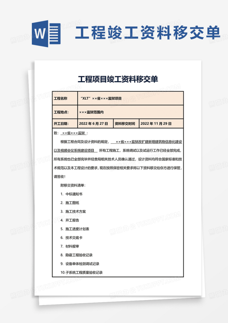 工程项目竣工资料移交单word模板
