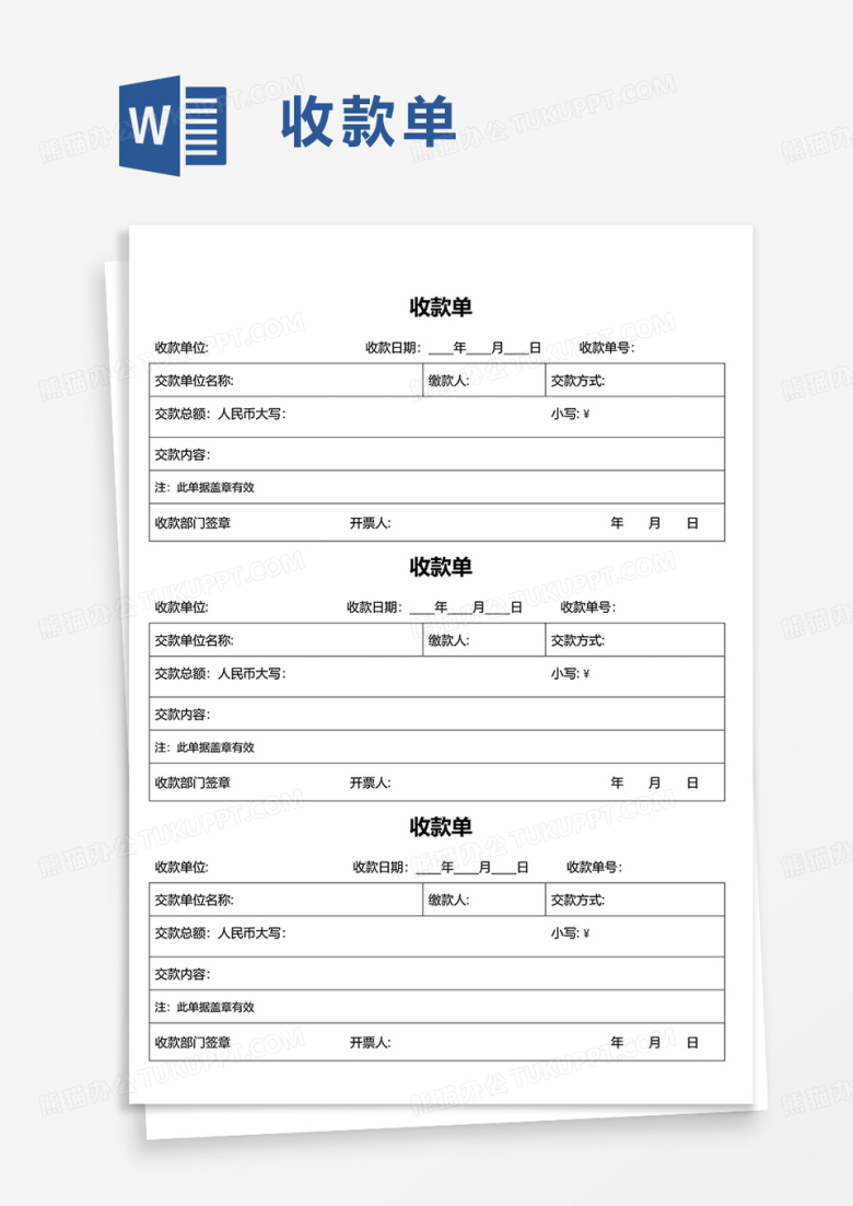 简洁实用收款单word模板