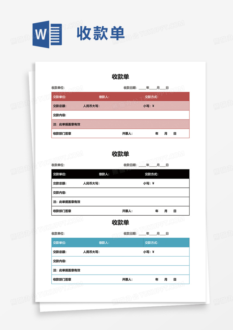 实用简约收款单word模板