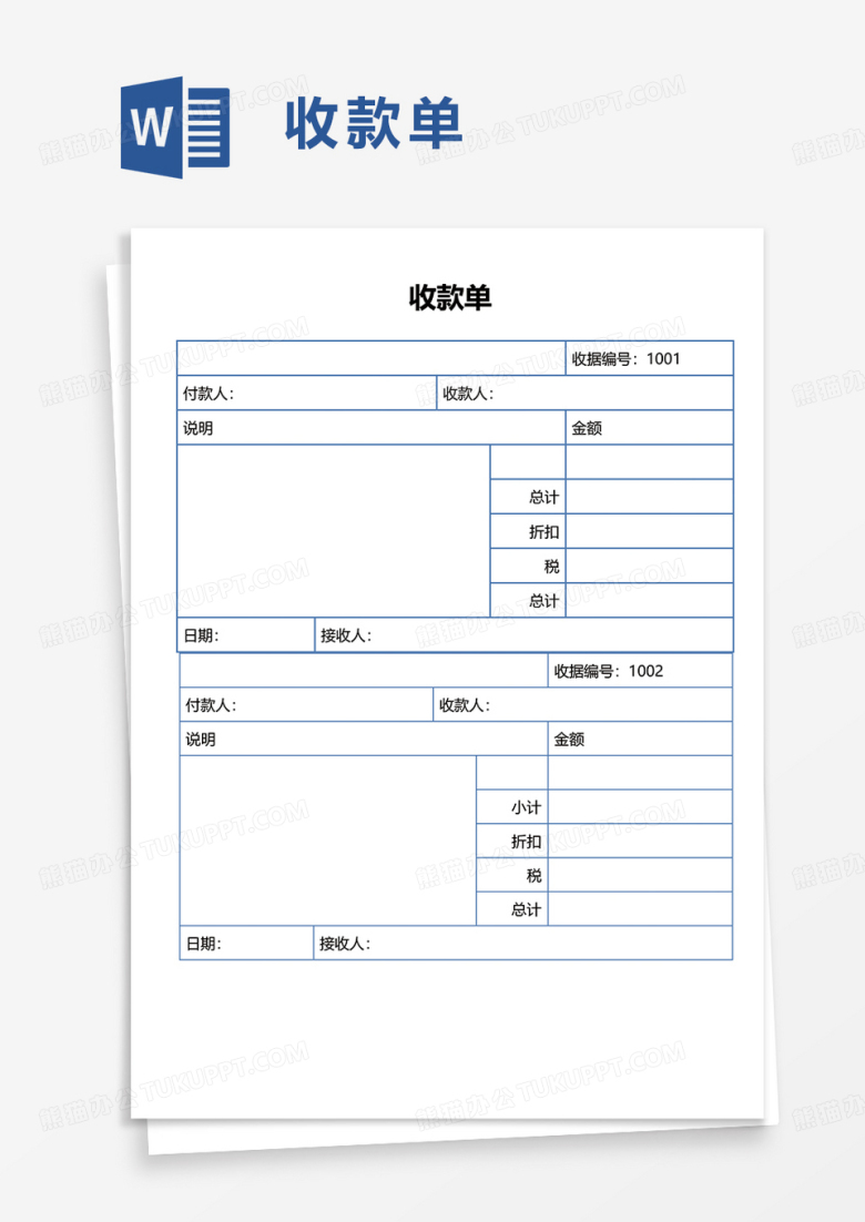简洁通用收款单word模板
