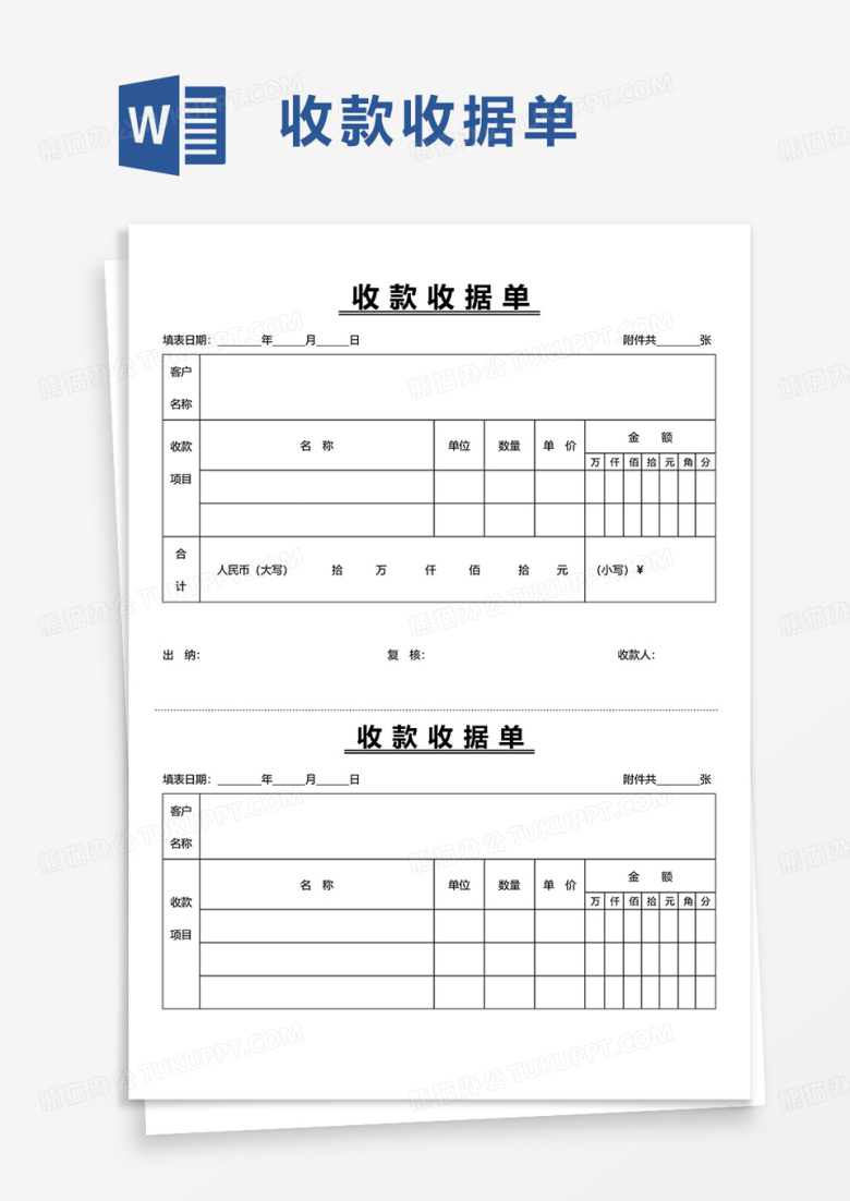 &nbsp;收款收据单word模板