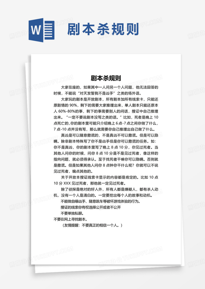 剧本杀规则word模板