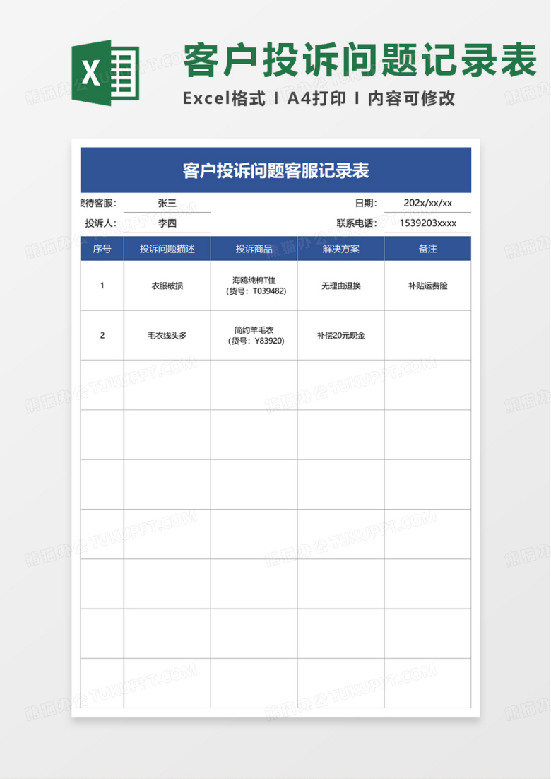 客户投诉问题客服记录表excel模板