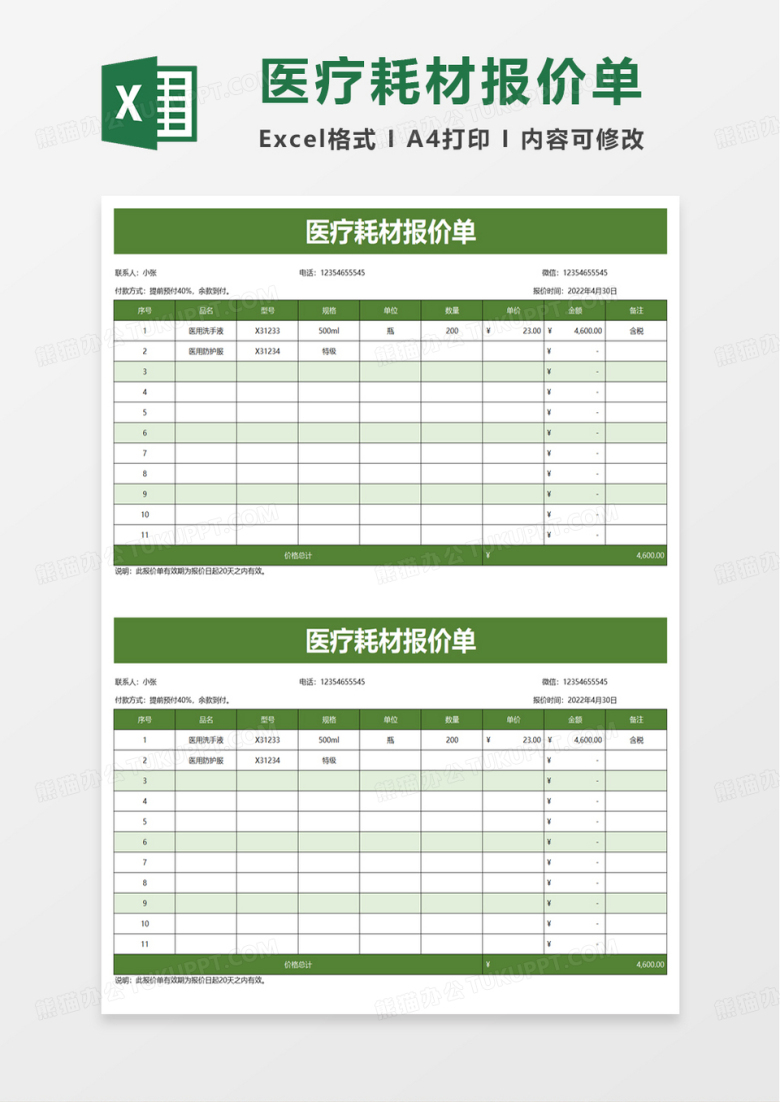 医疗耗材报价单excel模板